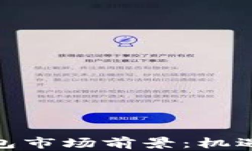 
数字货币钱包市场前景：机遇与挑战并存