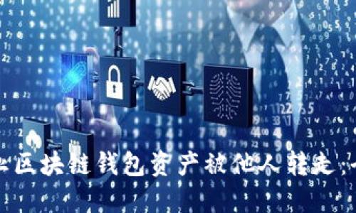 如何防止区块链钱包资产被他人转走：全面指南