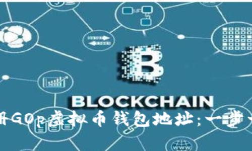 如何注册GOp虚拟币钱包地址：一步一步指南