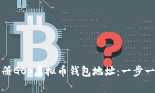 如何注册GOp虚拟币钱包地址：一步一步指南