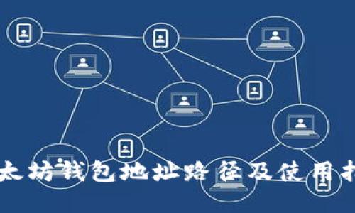 以太坊钱包地址路径及使用指南