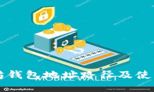 以太坊钱包地址路径及使用指南