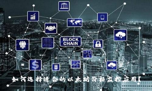 如何选择适合的以太坊价格监控应用？