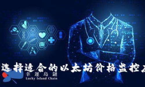如何选择适合的以太坊价格监控应用？