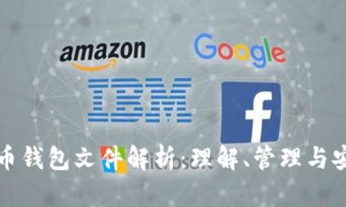 比特币钱包文件解析：理解、管理与安全性