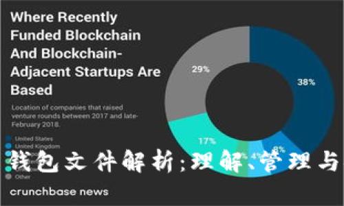 比特币钱包文件解析：理解、管理与安全性