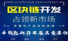 比特币钱包的作用及其重要性解析