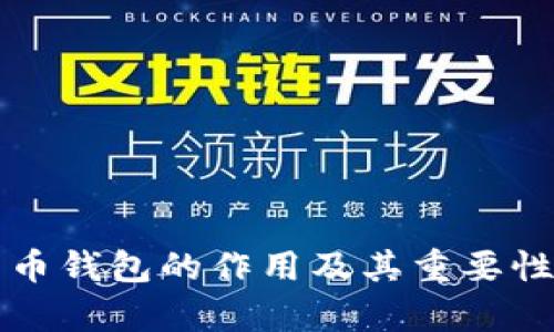 比特币钱包的作用及其重要性解析