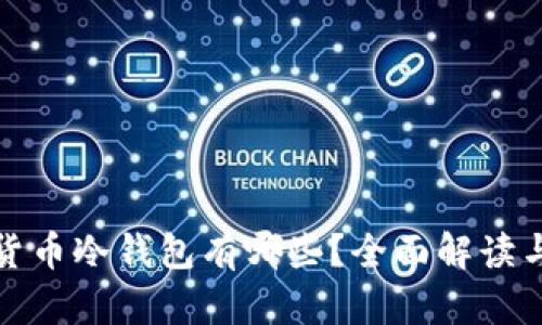 数字货币冷钱包有哪些？全面解读与推荐