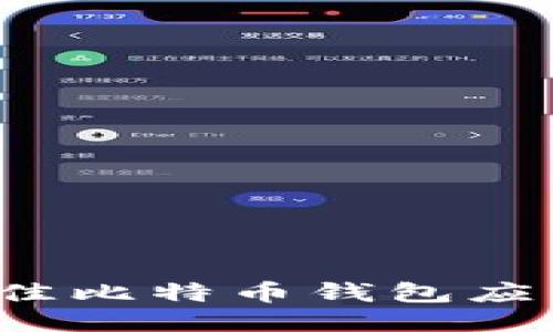 2023年最佳比特币钱包应用下载指南