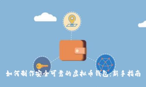 如何制作安全可靠的虚拟币钱包：新手指南