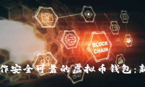 如何制作安全可靠的虚拟币钱包：新手指南