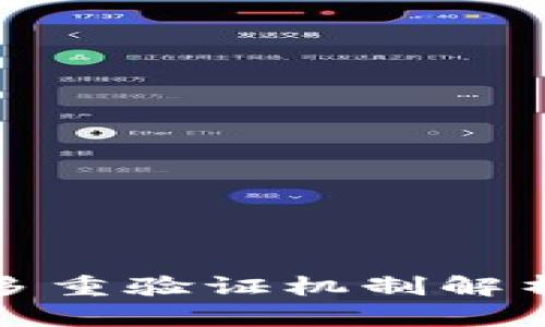 加密钱包的多重验证机制解析与解决方案