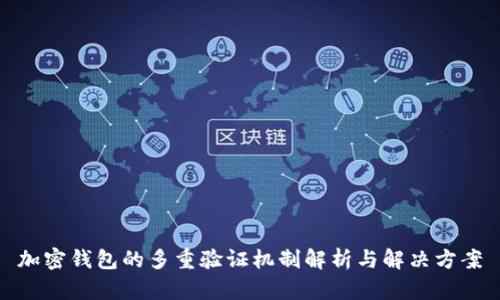 加密钱包的多重验证机制解析与解决方案