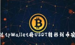 如何通过tpWallet将USDT转移到币安智能链