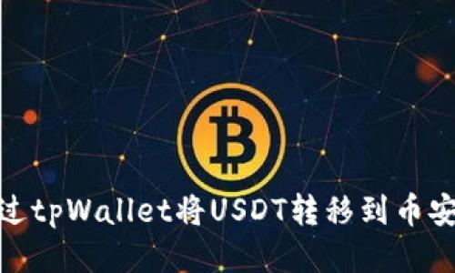 如何通过tpWallet将USDT转移到币安智能链