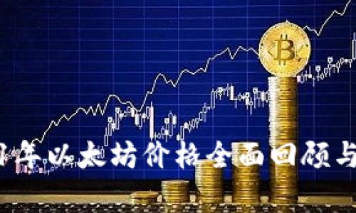 2021年以太坊价格全面回顾与分析