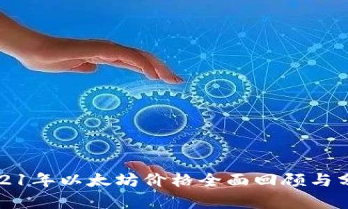 2021年以太坊价格全面回顾与分析