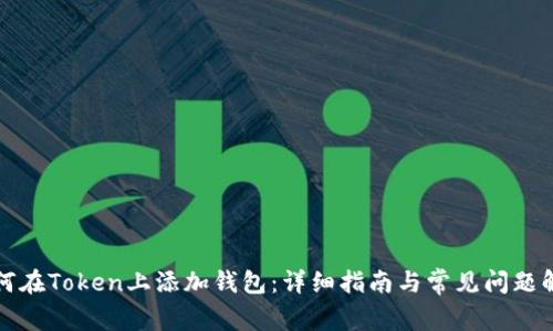 如何在Token上添加钱包：详细指南与常见问题解答