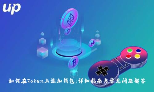 如何在Token上添加钱包：详细指南与常见问题解答