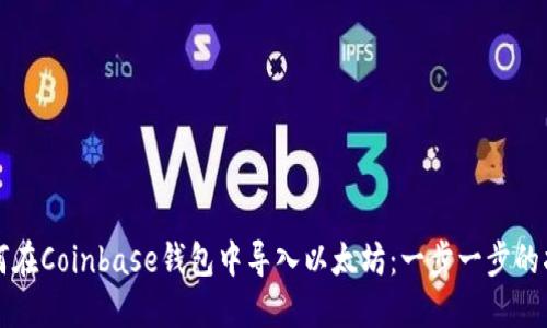如何在Coinbase钱包中导入以太坊：一步一步的指南