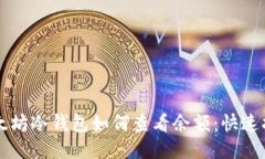 以太坊冷钱包如何查看余额：快速指南