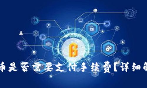 以太坊钱包换币是否需要支付手续费？详细解读与操作指南