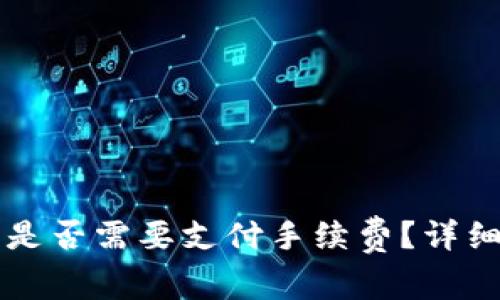 以太坊钱包换币是否需要支付手续费？详细解读与操作指南