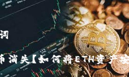 ## 与关键词

以太坊钱包币消失？如何将ETH资产安全转至BNB？