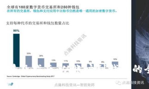 数字货币普及指南：从账户到钱包的全面解析