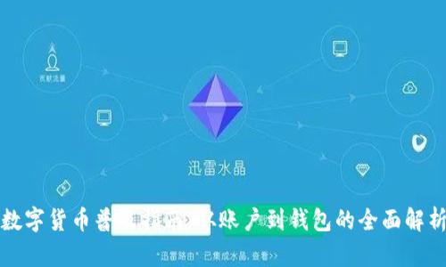 数字货币普及指南：从账户到钱包的全面解析