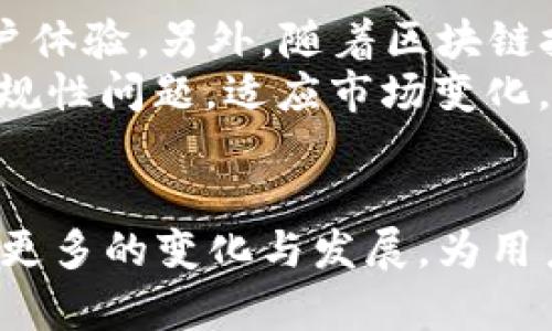 baioti专业指南：如何选择适合你的比特币手机APP钱包/baioti
比特币钱包, 手机APP, 加密货币, 数字货币/guanjianci

## 内容主体大纲

1. **引言**
   - 比特币及其重要性
   - 数字货币的发展背景
   - 手机APP钱包的崛起

2. **比特币钱包的基本概念**
   - 什么是比特币钱包？
   - 不同类型的比特币钱包
     - 热钱包与冷钱包
     - 软件钱包与硬件钱包
   - 安全性与易用性的重要性

3. **手机APP比特币钱包的优势**
   - 便捷性与可用性
   - 实时交易与管理
   - 连接各类交易所与服务

4. **如何选择合适的手机APP比特币钱包**
   - 安全性检查
   - 用户界面的友好性
   - 费用结构
   - 客户支持和用户评价

5. **市场上的热门比特币手机APP钱包推荐**
   - 提供功能与服务对比
   - 用户反馈与使用体验
   - 每个推荐钱包的优缺点

6. **如何安全使用手机APP比特币钱包**
   - 保证设备安全
   - 双重认证与备份
   - 警惕网络诈骗和钓鱼攻击

7. **未来发展趋势**
   - 技术创新与钱包功能升级
   - 隐私保护与用户数据安全
   - 监管变化对市场的影响

8. **结论**
   - 选择合适钱包的重要性
   - 长期持有与投资策略

## 问题与详细介绍

### 问题一：比特币钱包的基本类型有哪些？

比特币钱包的基本类型
比特币钱包主要分为热钱包和冷钱包，这两种类型各自有其优势与适用场景。热钱包是指在线或通过手机应用持续连接互联网的钱包，使用方便、快速成为加密货币交易的首选。然而，由于其随时在线，热钱包容易成为网络黑客的目标，存在一定的安全隐患。相对而言，冷钱包如硬件钱包或纸钱包则提供了更高的安全性，因为它们不直接连接互联网，难以受到黑客攻击。
热钱包有多种具体类型，包括桌面钱包、移动钱包和网络钱包。桌面钱包安装在个人电脑上，用户对其私钥有直接控制权；移动钱包则是专为手机设计，方便用户随时随地进行交易；网络钱包则是通过浏览器访问的，便于跨设备使用。
在冷钱包方面，硬件钱包使用USB设备存储私钥，大大降低了被盗风险；而纸钱包则是将私钥打印在纸上，更是完全脱离数字世界。

### 问题二：使用比特币手机APP钱包的优势是什么？

使用比特币手机APP钱包的优势
手机APP钱包的最大优势在于其便捷性，用户可以随时随地访问自己的资金，无需再通过电脑进行繁琐的流程。此外，手机APP钱包通常提供实时交易更新和简单的用户界面，使得即使是新手也能轻松管理自己的数字资产。
手机APP钱包一般还与多种交易所和服务提供商有很好的集成，可以轻松进行交易。部分APP还提供实时价格警报、资产跟踪和分析工具，帮助用户做出更好的投资决策。
安全性方面，许多手机APP都内置有强大的加密技术和双重身份验证，让用户在传输资金时更加安心。

### 问题三：如何安全地使用比特币手机APP钱包？

如何安全地使用比特币手机APP钱包
尽管比特币手机APP提供了便利性，用户在使用时仍需格外注意安全问题。首先，用户应确保他们的手机是安全的，定期更新操作系统与应用程序，避免使用未获得信誉认证的第三方钱包。
其次，启用双重身份验证是一项简单但有效的安全措施，它为用户的账户添加了一层额外保护。用户还应该定期备份自己的钱包数据，以防万一。此外，警惕钓鱼网站和网络诈骗也是至关重要的，任何要求提供私钥或个人信息的网站都应该保持警惕。

### 问题四：选择比特币手机APP钱包时需要考虑哪些因素？

选择比特币手机APP钱包时需要考虑的因素
在选择比特币手机APP钱包时，用户需要考虑几个关键因素。首先是安全性，钱包的安全机制、加密技术等都是判断其安全性的指标。用户应研究钱包的历史安全事件和社区反馈。
其次，要评估钱包的用户界面和操作流程，一个直观易用的界面可以大大提高使用体验。此外，钱包的费用结构也是重要考虑因素，大部分钱包都会在交易时收取一定的费用，因此用户应尽量选择费用透明的选项。
最后，用户的需求与使用习惯也需要考虑，例如有些用户可能需要频繁交易，而有些用户更注重长期储存。

### 问题五：当前市场上有哪些推荐的比特币手机APP钱包？

当前市场上推荐的比特币手机APP钱包
市场上有许多受欢迎的比特币手机APP钱包，例如Coinbase、Binance、中国地区的火币和OKEX等。Coinbase因其简单易用的界面和高安全性受到许多新手的青睐，同时其支持的加密货币种类丰富。
Binance则适合需要频繁交易的用户，提供低交易费用及多种交易选项。对于希望使用中文界面的用户，火币和OKEX是不错的选择，它们为国内用户提供了良好的服务与支持。
此外，还有一些专注于隐私的加密钱包，如Wasabi和Samourai，这些钱包提供了高度的匿名性和隐私保护。

### 问题六：比特币手机APP钱包的费用结构是怎样的？

比特币手机APP钱包的费用结构
比特币手机APP钱包的费用结构通常包括交易费和服务费。交易费指用户在进行比特币转账时不同钱包平台所收取的费用，而这部分费用通常是由矿工费用决定的，取决于网络繁忙程度。用户可以在钱包中自行设置交易费用，以平衡交易速度和成本。
服务费则是钱包提供商为维护平台而收取的费用，通常表现为存款和提现的手续费。在选择钱包时，用户需仔细阅读费用条款，确保自己了解所有可能的费用结构。这些费用会影响用户的投资收益，因此选择合理的费用结构显得尤为重要。

### 问题七：未来比特币手机APP钱包的发展趋势是什么？

比特币手机APP钱包的发展趋势
比特币手机APP钱包的未来将受到技术创新、用户需求和监管环境变化的影响。在技术创新方面，更多的钱包将采用生物识别技术（如指纹和面部识别）提高安全性，同时用户体验。另外，随着区块链技术的发展，钱包的功能也将不断丰富。
用户对隐私和数据安全的需求不断增加，钱包开发者将更加注重如何保护用户的个人信息与交易隐私。此外，随着全球对数字货币监管趋于严格，钱包提供商也将需应对合规性问题，适应市场变化。

## 结论
选择一个适合的比特币手机APP钱包是进行数字货币交易的重要一步，用户需仔细评估各类钱包的优缺点，明智选择。在未来，伴随着技术革新和市场监管，钱包市场将会有更多的变化与发展，为用户带来更好的服务体验。