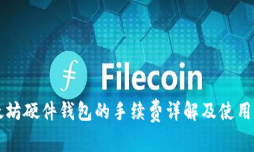 以太坊硬件钱包的手续费详解及使用指南