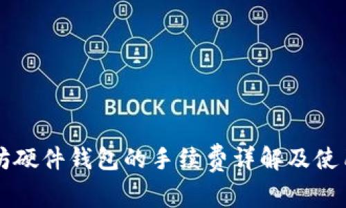 以太坊硬件钱包的手续费详解及使用指南