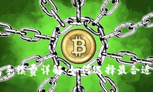 比特币钱包手续费详解：如何选择最合适的交易费用