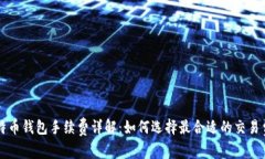 比特币钱包手续费详解：如何选择最合适的交易