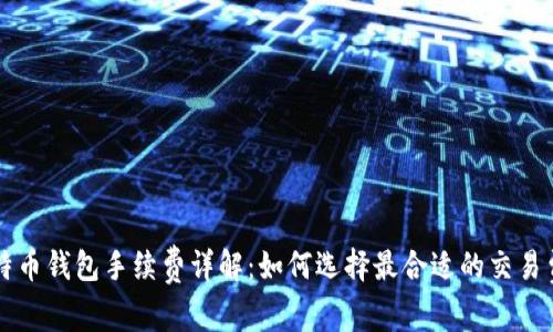 比特币钱包手续费详解：如何选择最合适的交易费用