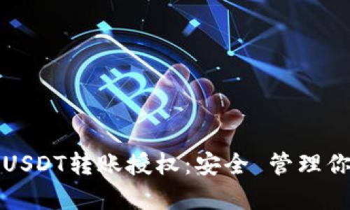 冷钱包申请USDT转账授权：安全 管理你的数字资产