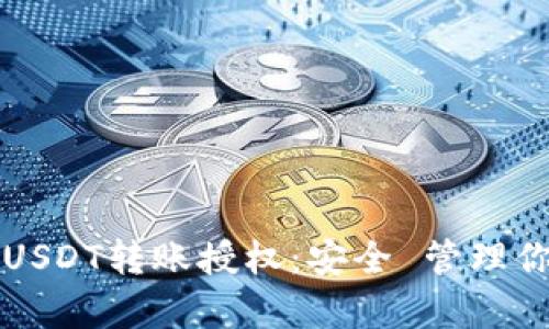 冷钱包申请USDT转账授权：安全 管理你的数字资产