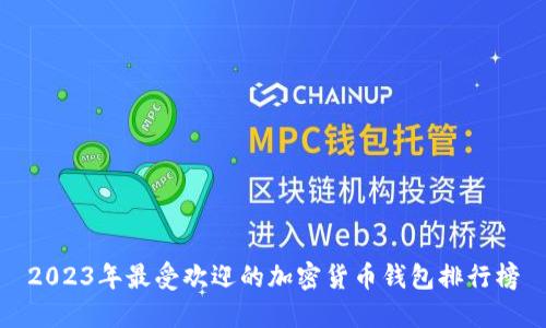 2023年最受欢迎的加密货币钱包排行榜