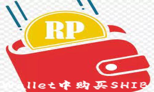 
如何在tpWallet中购买SHIB：新手指南