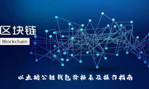 以太坊公链钱包价格表及操作指南
