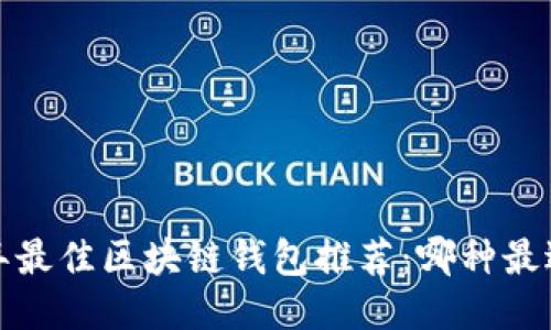 2023年最佳区块链钱包推荐：哪种最适合你？