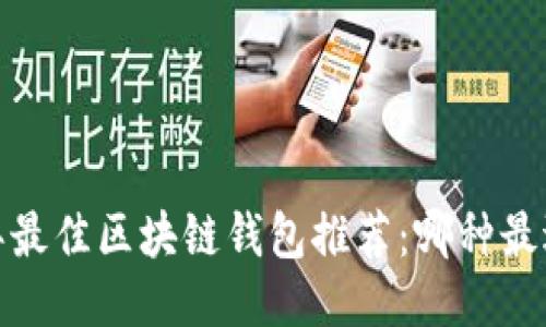 2023年最佳区块链钱包推荐：哪种最适合你？