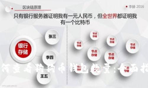如何查看狗狗币钱包数量：全面指南