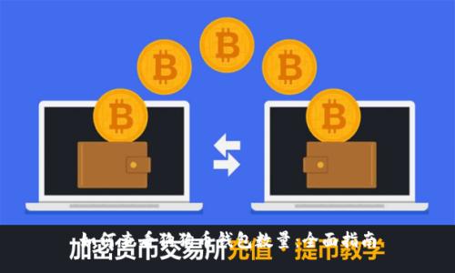 如何查看狗狗币钱包数量：全面指南