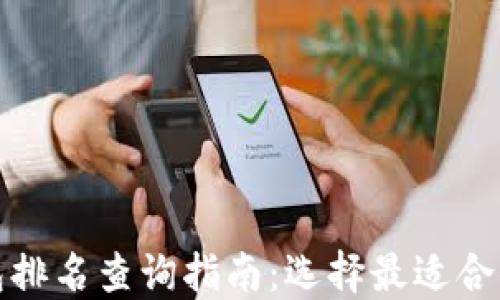 
数字资产钱包排名查询指南：选择最适合你的数字钱包