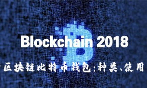 全面解析区块链比特币钱包：种类、使用与安全性