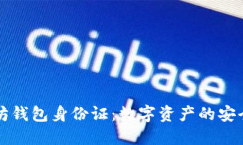 以太坊钱包身份证：数字资产的安全之钥