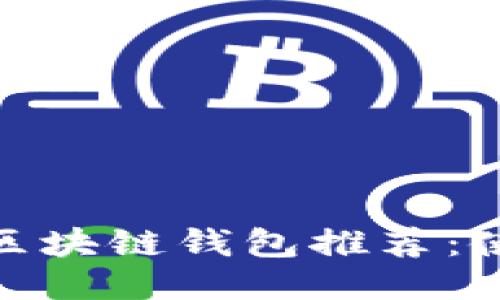 最适合大众的区块链钱包推荐：使用指南与评测